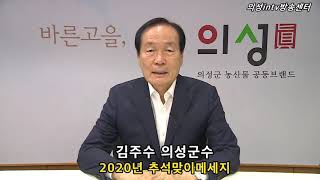 의성군수 김주수 2020년 추석맞이메세지