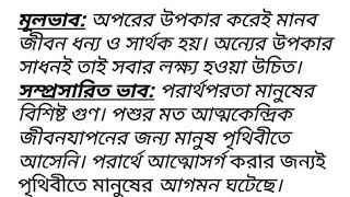 ভাব সম্প্রসারণ। সকলের তরে সকলে আমরা, প্রত্যেক মোরা পরের তরে।