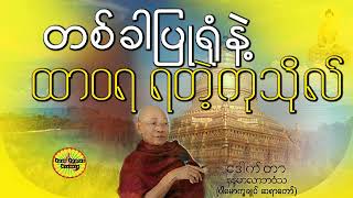 တစ်ခါပြုရုံနဲ့ ထာဝရ ရတဲ့ကုသိုလ် တရားတော်၊ ပါချုပ်ဆရာတော်