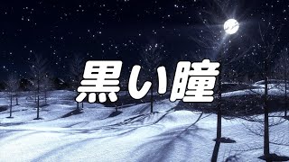 【合唱曲】黒い瞳 / 混声三部合唱【歌詞付き】