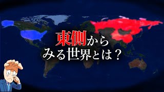 【分断された世界】東側メディアからみる世界とは？