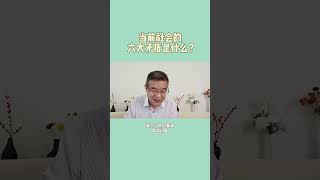 当前社会的六大矛盾是什么？