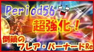 【ファイトリーグ】Period56　倒鎮のフレア・バーナードRe 超強化！