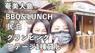 [奄美大島]BBQ 民泊 グランピング ランチ 奄美Cafeに行って来ました