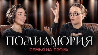 Арина Винтовкина - Как устроена семья где две жены и один муж?