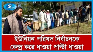 চট্টগ্রামের সাতকানিয়া উপজেলায় ইউনিয়ন পরিষদ নির্বাচনকে কেন্দ্র করে ধাওয়া পাল্টা...| Rtv News