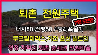 [경기광주전원주택] 청정 숲세권 퇴촌 단독주택 방4,욕실3,루프탑테라스