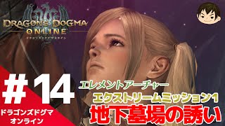 【DDON】#14 エクストリームミッション１「地下墓場の誘い」エレメントアーチャー