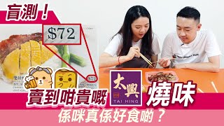 [窮L大比拼] 盲測！賣到咁貴嘅太興燒味 係咪真係好食啲？