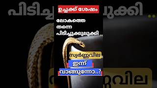 അഗോളതലത്തിൽ വ്യത്യാനം നേരിട്ട് സ്വർണ്ണവില kerala gold rate#gold rate malayalam#viral