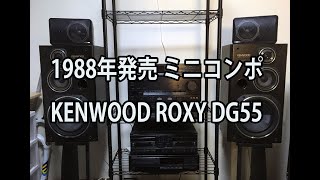 第1話【バブルコンポ】おじさんミニコンポを買う その1【KENWOOD ROXY DG55】