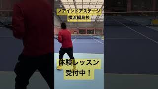 日吉 テニススクール 初心者 安心 #shorts