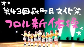 第43回森町民文化祭（フロル新体操）（静岡県森町）