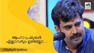 ആഹാ പ്രമുഖർ എല്ലാവരും ഉണ്ടല്ലോ ... | Mimicry Mahamela |  mazhavil archives |