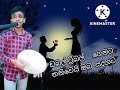 🙈දැන් කාලේ කොල්ලො කෙල්ලො මෙහෙම ගේම් ගහනවා...හොරෙන් හොරෙන් ගහන ගේම් අපි සේරම දන්නවා🙆අහන්නකෝ විරිදුව..