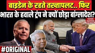 Donald Trump on Bangladesh: PM Modi के हवाले Bangladesh क्यों? | PM Modi US Visit | Mohd Yunus