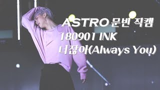 [직캠] 아스트로 문빈 180901 INK 너잖아(Always You)