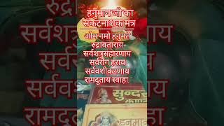 जय श्री राम🙏#जय जय हनुमान#संकटमोचन कृपानिधान🙏#कलयुगमेंतुम देव प्रधान🙏