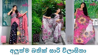 | Popular Batik Saree Collection | Batik Collection | Online Shopping|2022 ජනප්‍රිය බතික් සාරි|Seyla