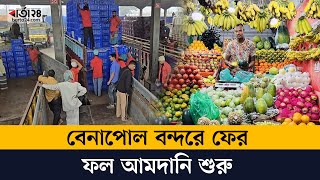 বেনাপোল বন্দরে ফের ফল আমদানি শুরু | Benapole Port | Barta24