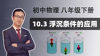 【物体的浮沉条件及应用】初中物理 八年级下册 第十章 浮力 10.3