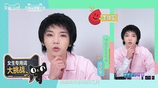 【華晨宇×美寶蓮】天貓38女王節“女生專用詞”大挑戰！點開視頻看看我有多懂你們？Hua Chenyu