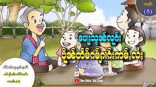 ေပႃႈသွၼ်လုၵ်ႈ #ပိုၼ်တဵမ်ၵမ်ႁၢၵ်းဢမ်ႇလႆႈ