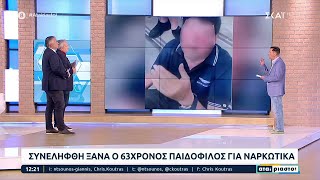 Συνελήφθη ξανά ο 63χρονος παιδόφιλος, αυτή τη φορά για κατοχή ναρκωτικών | Αταίριαστοι | 14/06/2023