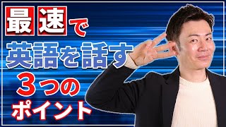 最速で英語を話す3つのポイント