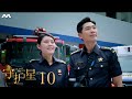 In Safe Hands 守护星 EP10 (FINALE) 大结局