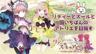 【リディー\u0026スールのアトリエDX】目指せ国いちばんのアトリエ #61（実況生配信）