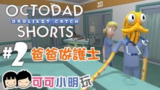 可可X小明玩【Octodad: Shorts 章魚爸爸 DLC】Ep.2 - 爸爸做護士 - Medical Mess - Local Coop 雙人合作