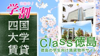 四国大学キャンパス（周辺360度動画）学生賃貸サイトClass徳島【 学割 実施中 】