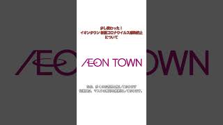 【放送終了 少し更新】イオンタウン 店内放送 新型コロナウイルス感染防止