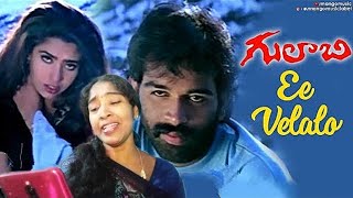 Ee Velalo Neevu Song | Gulabi Telugu Movie Songs | JD Chakravarthy | Maheswari | Sunitha | RGV