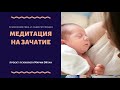 Медитация настройка на зачатие