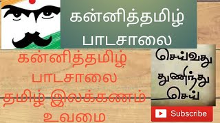 உவமை இயல் 4 11Th தமிழ்