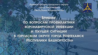 Брифинг по вопросам профилактики коронавирусной инфекции и текущей ситуации в Нефтекамске. 16.12.21