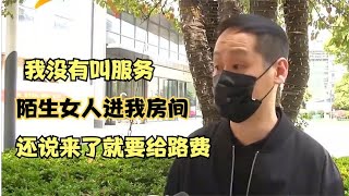 住酒店被陌生女子敲门，男子说没叫服务，女子：来了就要给路费