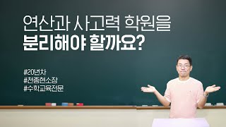 천쌤에게 물어보셈 : 연산과 사고력 학원을 분리해야 하나요?