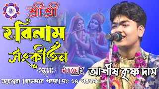 মহেশ্বরা হালদার পাড়া হরিনাম সংকীর্তন | Asish krishna das kriton Live |@JOYRADHAKRISHNO