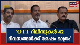 'തിയേറ്ററുകളിൽ 42 ദിവസം കഴിയാതെ സിനിമ OTTയിലേക്ക് പോകാൻ പാടില്ല': Vijayakumar