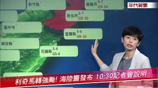 利奇馬轉強颱!  氣象局發布陸警 10:30記者會說明【年代直播】