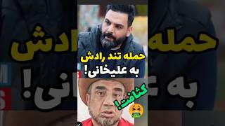 حمله و توهین رادش به علیخانی و برنامه جوکر !