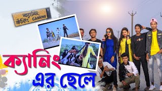 ক্যানিং এর ছেলে | Canning Er Chele Song | Chandan Pratap | Canning Song, CPH International | Music