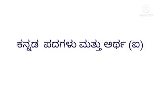 ಕನ್ನಡ ಪದಗಳು ಮತ್ತು ಅರ್ಥ (ಐ,ಒ) | kannada padagalu | ಕನ್ನಡ-ಕನ್ನಡ-english | Jeevaakruthi info