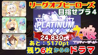 【ウマ娘 プリティーダービー 】残り６枚から始まったドラマ.【少しだけ ゆっくり実況 2024 09 リーグオブヒーローズ  無課金】