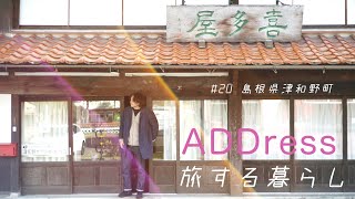 ADDress / 旅する暮らし #20 島根県津和野町