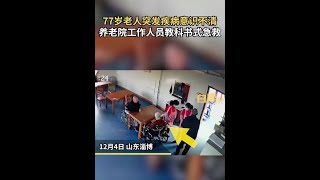 老人突发疾病养老院院长教科书式急救急救教科书式