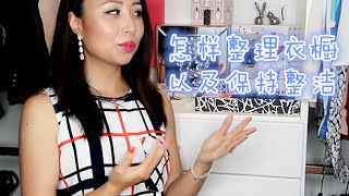 [MsLindaY]怎样整理衣橱以及保持整洁|How to Organize Closet and Keep It Organized